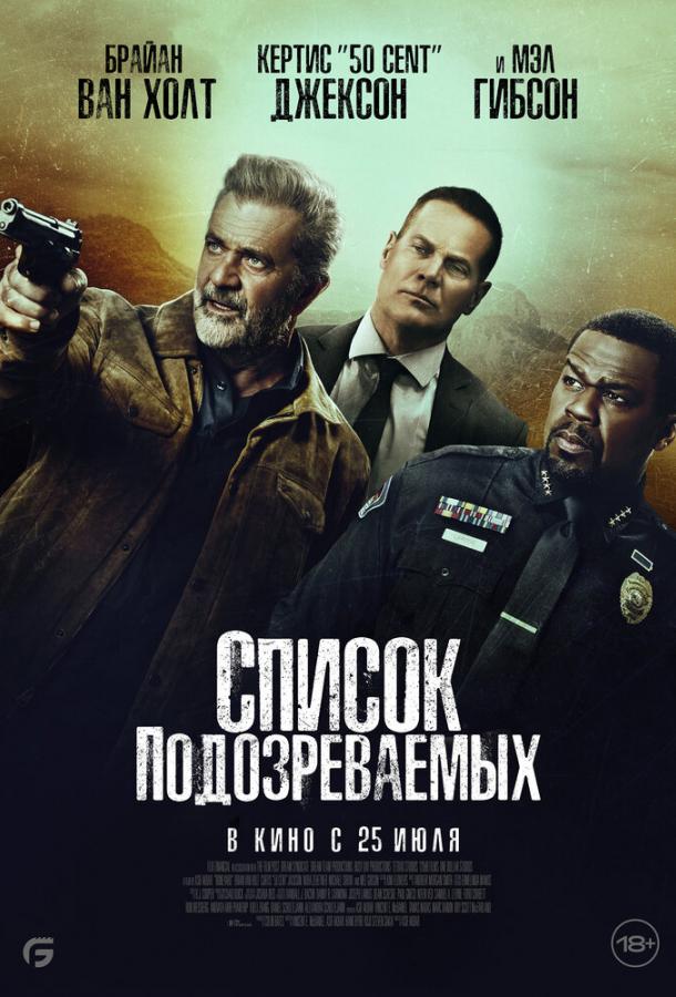Фильм Список подозреваемых (2024) смотреть онлайн