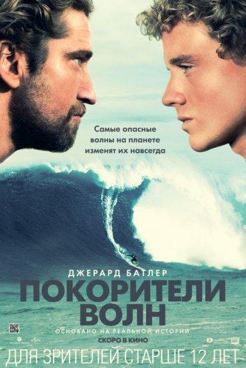 Фильм Покорители волн 2012 смотреть онлайн: Джерард Батлер и Элизабет Шу