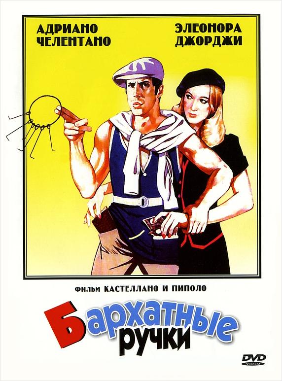 Фильм Бархатные ручки (1979) смотреть онлайн бесплатно