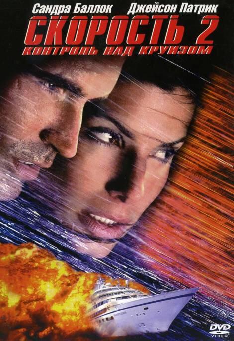 Скорость 2: Контроль над круизом 1997 Смотреть Онлайн Бесплатно в Хорошем Качестве